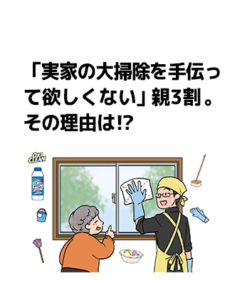 「実家の大掃除を手伝って欲しくない」親3割。その理由は!?