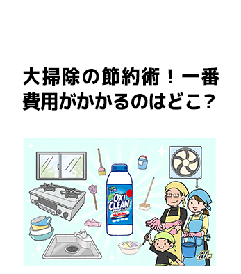 大掃除の節約術！一番費用がかかるのはどこ？