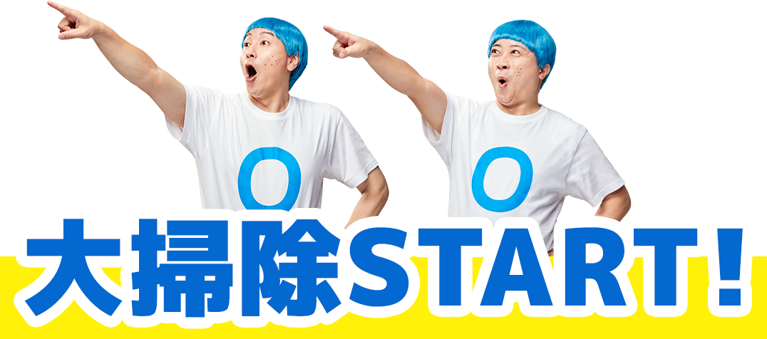 大掃除START