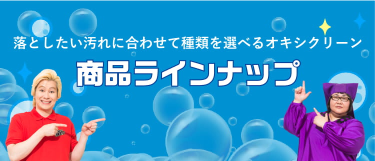 商品ラインナップ｜オキシ漬けで人気！酸素系漂白剤【オキシクリーン(OxiClean)】公式サイト（株式会社グラフィコ）