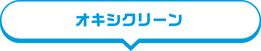 商品ラインナップ｜オキシ漬けで人気！酸素系漂白剤【オキシ ...